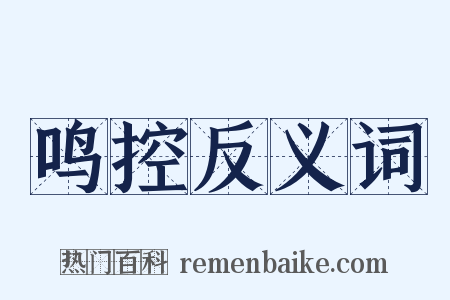 鸣控反义词是什么意思的图片
